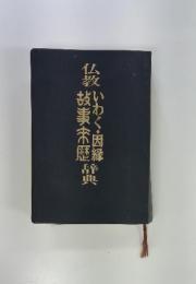 仏教いわく・因縁故事来歴辞典