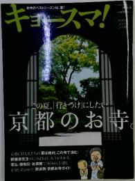 キョースマ！　2008年8月号　京都のお寺