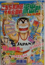 こちら葛飾区亀有公園前派出所　2008年9月15日号　夏の増刊