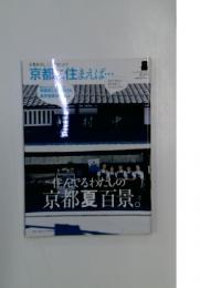 京都に住まえば・・・　2007年夏号　住んでるわたしの京都夏百景