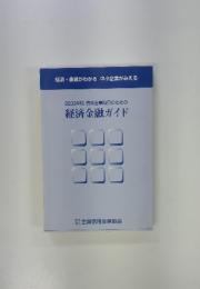 2003年版信用金庫職員のための経済金融ガイド