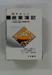 やさしい商業簿記