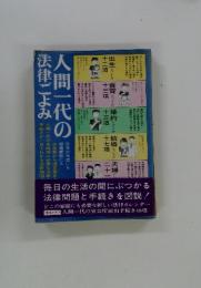 人間一代の法律ごよみ