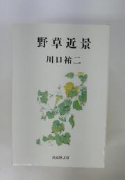 野草近景