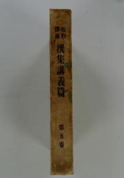 短歌講座　撰集講義篇　5