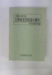 大阪における近世被差別部落の歴史