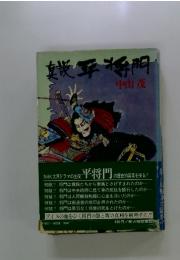 真説平将門