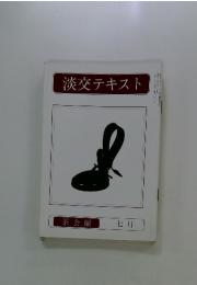 淡交テキスト　1979年7月号　茶会編
