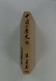 中国の歴史　9