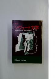 サンヴェート文学　1974年夏号　通巻48号