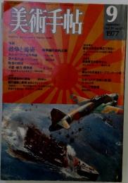 美術手帖　1977年9月号　vol.29　no.424