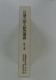 蓮大聖人御書講義　15