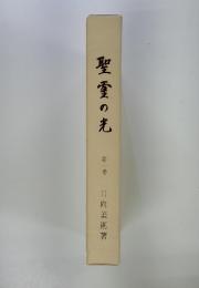 聖愛の光　1