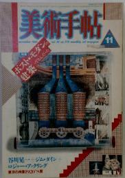 美術手帖　1986年11月号　vol.38　no.570