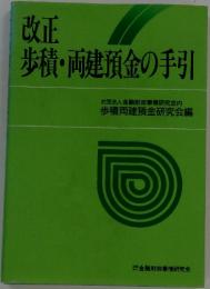 改正　歩積・両建預金の手引