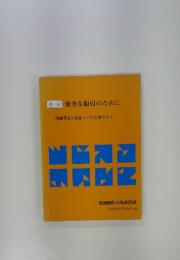 新版　安全な取引のために　債権保全と営業マンの法律ガイド