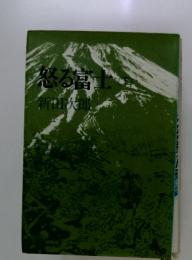 怒る富土　下