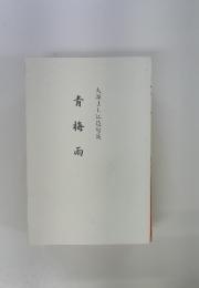 青梅雨　大堀よし江遣句集