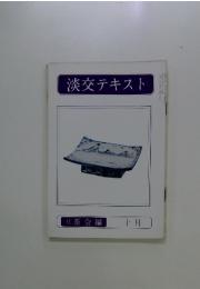 淡交テキスト　1980年10月号　続茶会編