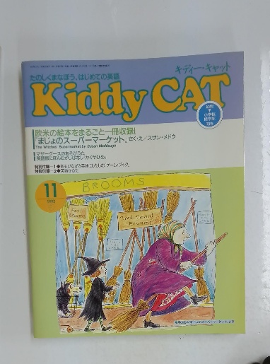 Kiddy CAT 1992年11月号 / 古本配達本舗 / 古本、中古本、古書籍 Kiddy CAT 1992年11月号 / 古本配達本舗 / 古本、中古本、古書籍