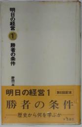明日の経営 1 勝者の条件