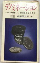 デノミネーション
