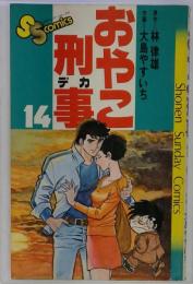 おやこ刑事 14