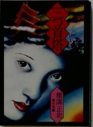 三つ首塔 横溝正史