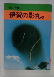 伊賀の影丸「4」