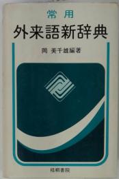 常用 現代用語新辞典