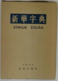 新華字典