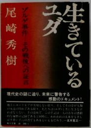 生きているユダ ゾルゲ事件 その戦後への証言