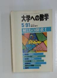 大学への数学　1991年5月号