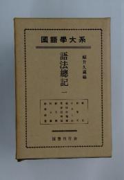 國語學大系　語法總記1