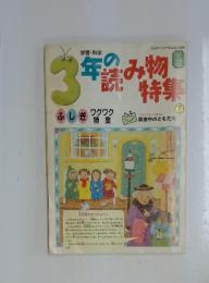 3年の読み物特集　下