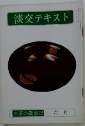 淡交テキスト　1978年6月号　お茶の歳事記