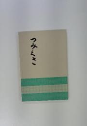 つみくさ