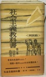 社会主義教科書  第3巻  実践編  日本の革新政党の現状