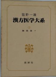 漢方医学大系　2　論説篇 下