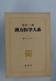 漢方医学大系　11　漢方入門 4