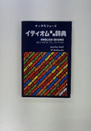 オックスフォード　イディオム活用辞典