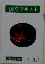 淡交テキスト　1978年10月号　お茶の歳事記