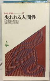 失われる人間性　この地域住民の憤り