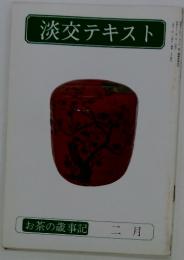 淡交テキスト　1978年2月号　お茶の歳事記
