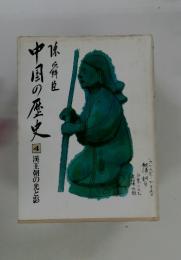 中国の歴史　4　漢王朝の光と影