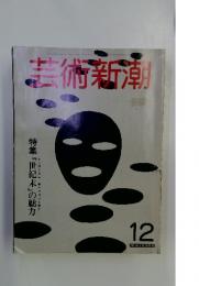 芸術新潮　1982年12月号