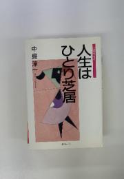 人生はひとり芝居　心のエッセイ
