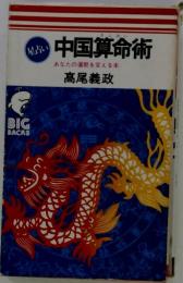 中国算命術　あなたの運勢を変える本