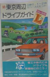 東京周辺ドライブガイド
