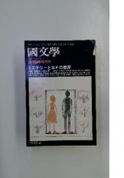 國文學　1975年3月号